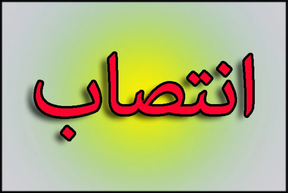 انتصاب مدیرکل بودجه، منابع و ارزیابی طرح‌ها