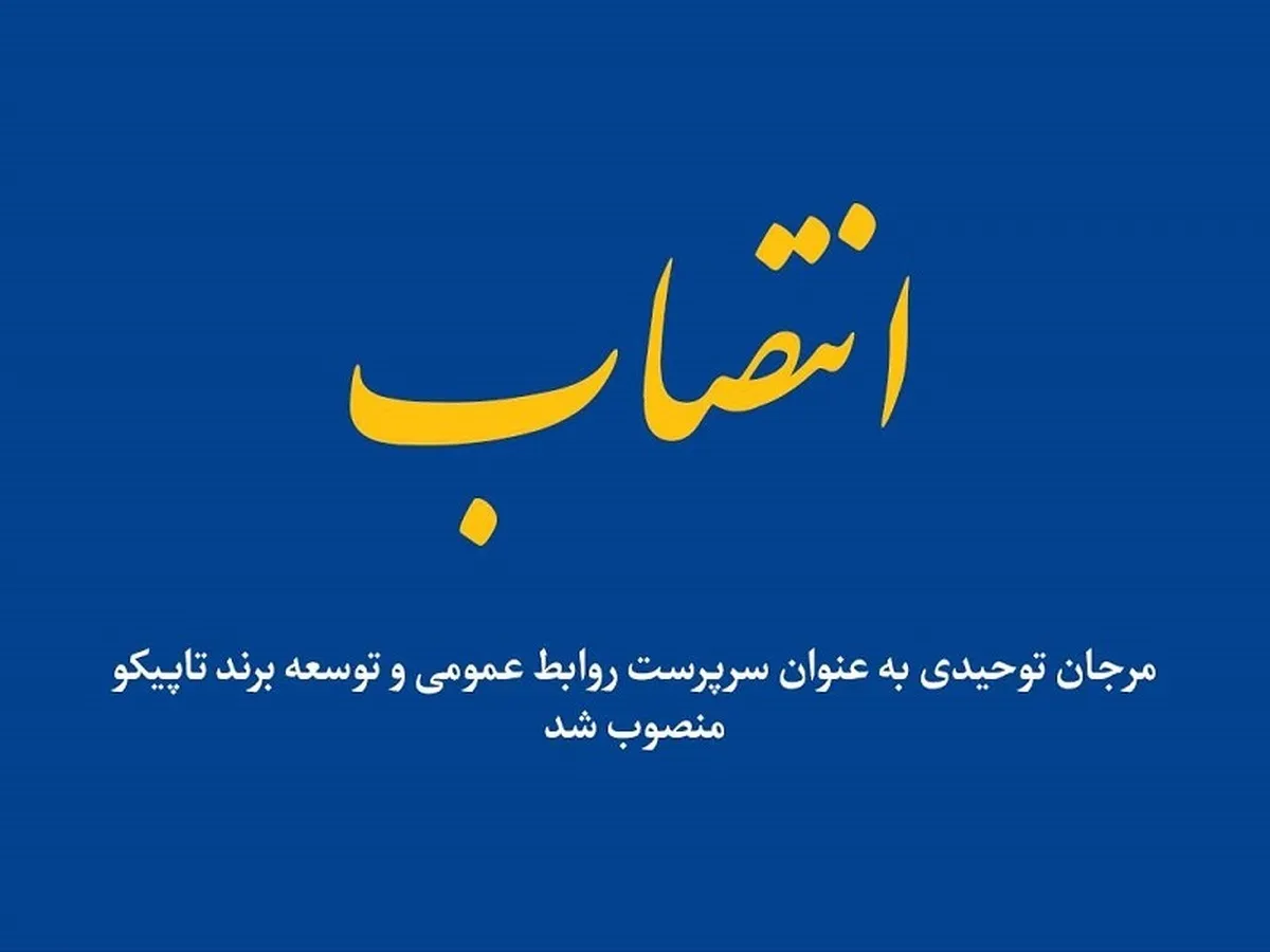 انتصاب سرپرست روابط عمومی و توسعه برند تاپیکو