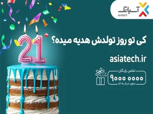 از هدایای میلیونی و بسته‌های تخفیفی آسیاتک غافل نشو