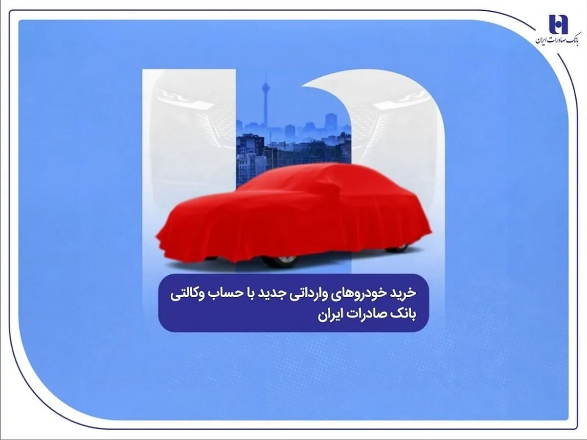 خرید خودرو‌های وارداتی جدید با حساب وکالتی بانک صادرات ایران