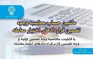 رونمایی از ماشین حساب محاسبه وجوه تضمین قرارداد اختیار معامله