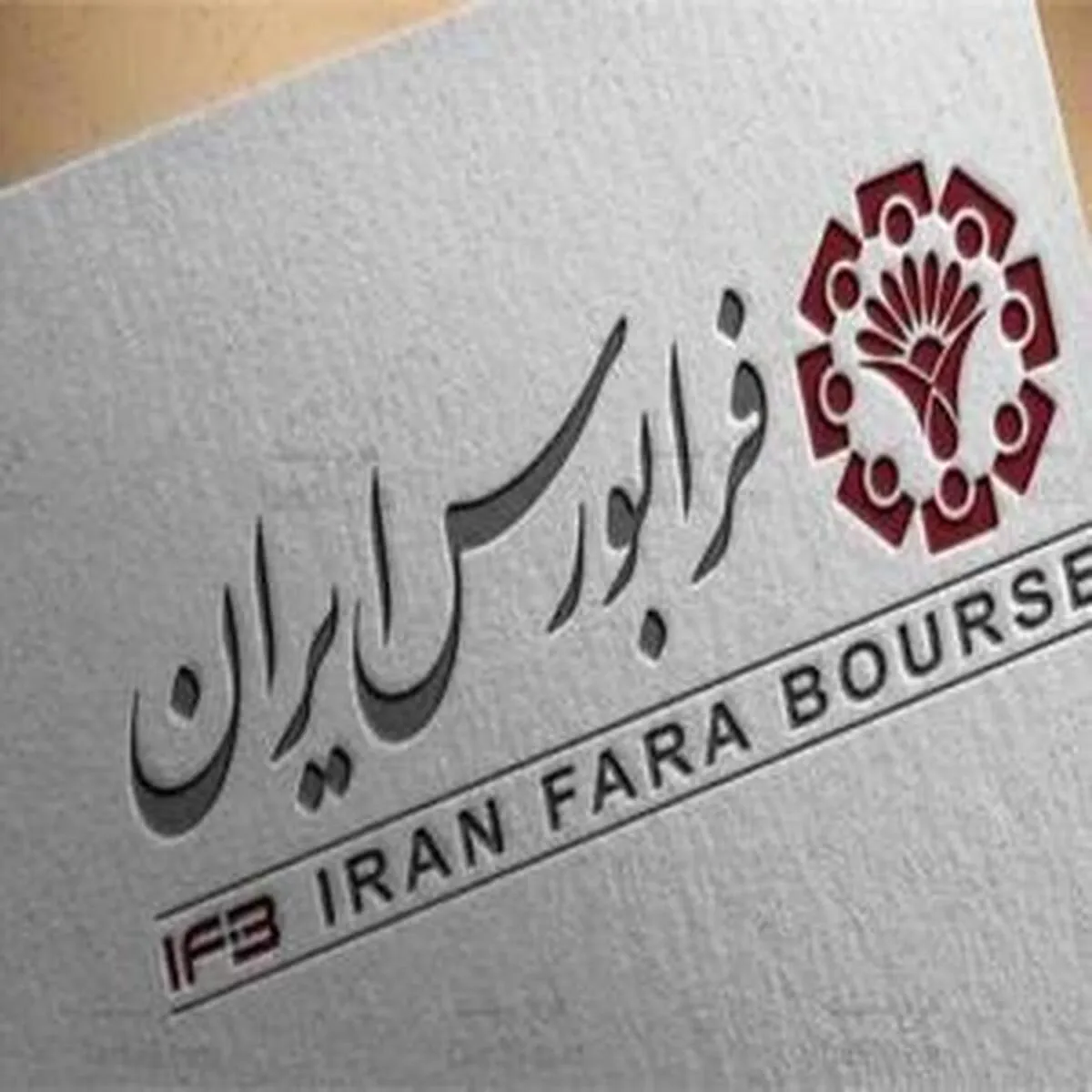 نتایج برگزاری مزایده در بازار فرابورس اعلام شد