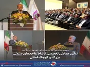 نخستین همایش تخصصی ارتباط واحد‌های بزرگ و کوچک صنعتی استان