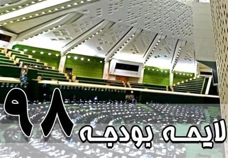11 آمار مهم لایحه بودجه 98/ دخل‎وخرج یکساله دولت در سال 98