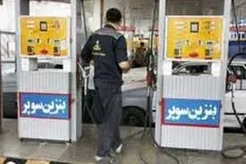 عرضه مجدد بنزین سوپر پس از پایان سفرهای تابستانی