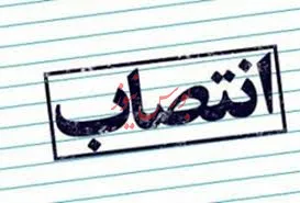 انتصابات جدید در شرکت ملی حفاری ایران