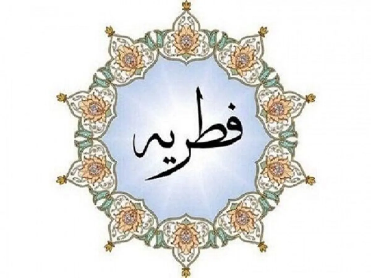 مبلغ فطریه و کفاره روزه اعلام شد