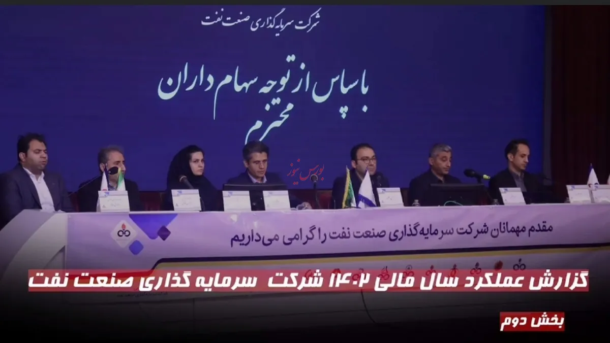گزارش عملکرد سال مالی ۱۴۰۲ شرکت سرمایه گذاری صنعت نفت (بخش دوم)