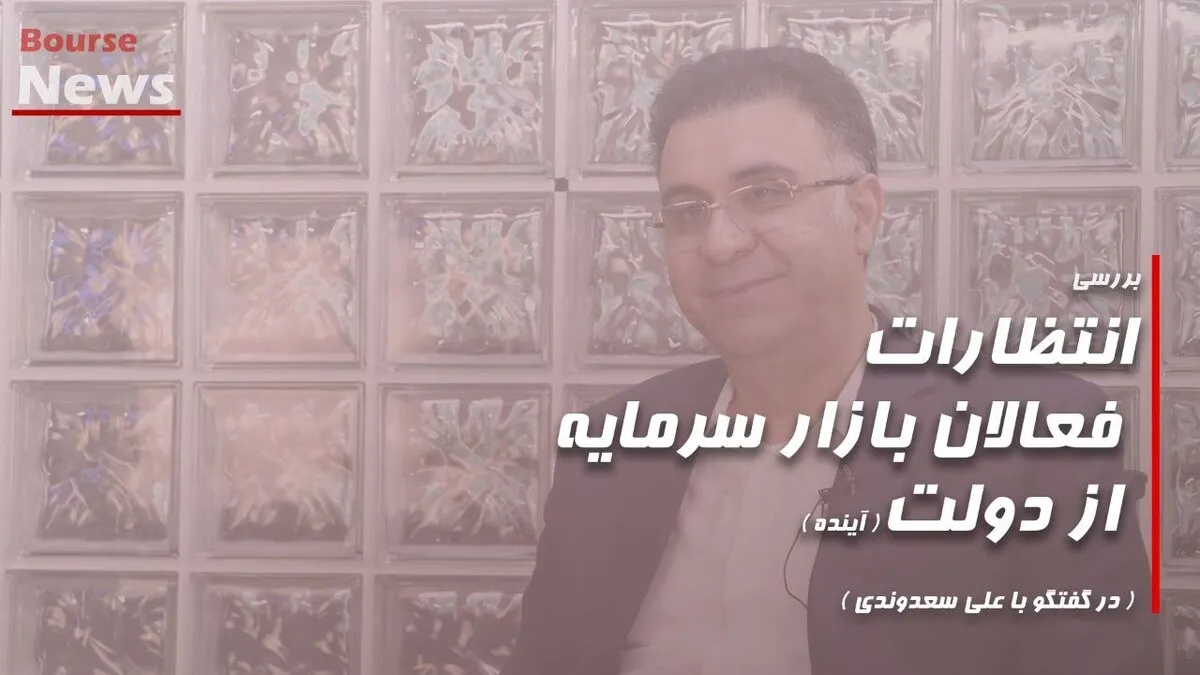 بررسی انتظارات فعالان بازار سرمایه از دولت (آینده)