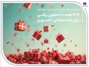 ۱۴۰۴ هدیه ۱۰۰ میلیون ریالی برای بازنشستگان کشوری