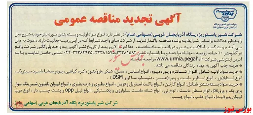 تجدید مناقصه خرید مواد اولیه و بسته بندی 