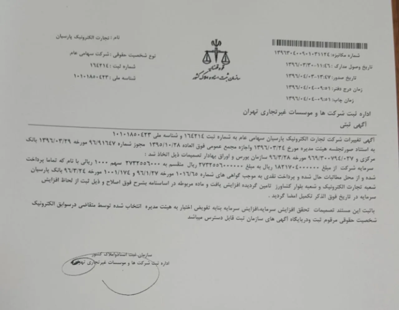 افزایش سرمایه شرکت تجارت الکترونیک پارسیان ثبت شد