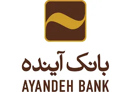 واریز تسهیلات یک میلیون تومانی برای مشتریان بانک آینده