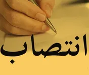 انتصاب سرپرست سازمان سرمایه‌گذاری و کمک‌های اقتصادی و فنی ایران