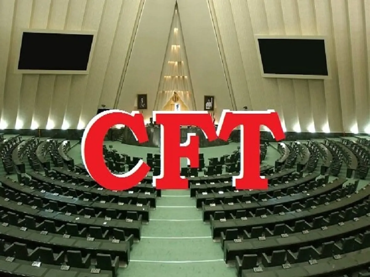 روز سه شنبه؛ اظهارنظر مجلس درباره CFT