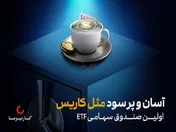 صندوق کاریس، نخستین صندوق ETF سهامی در بازار سرمایه