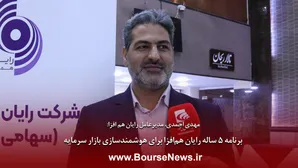 برنامه ۵ ساله رایان هم افزا برای هوشمندسازی بازار سرمایه