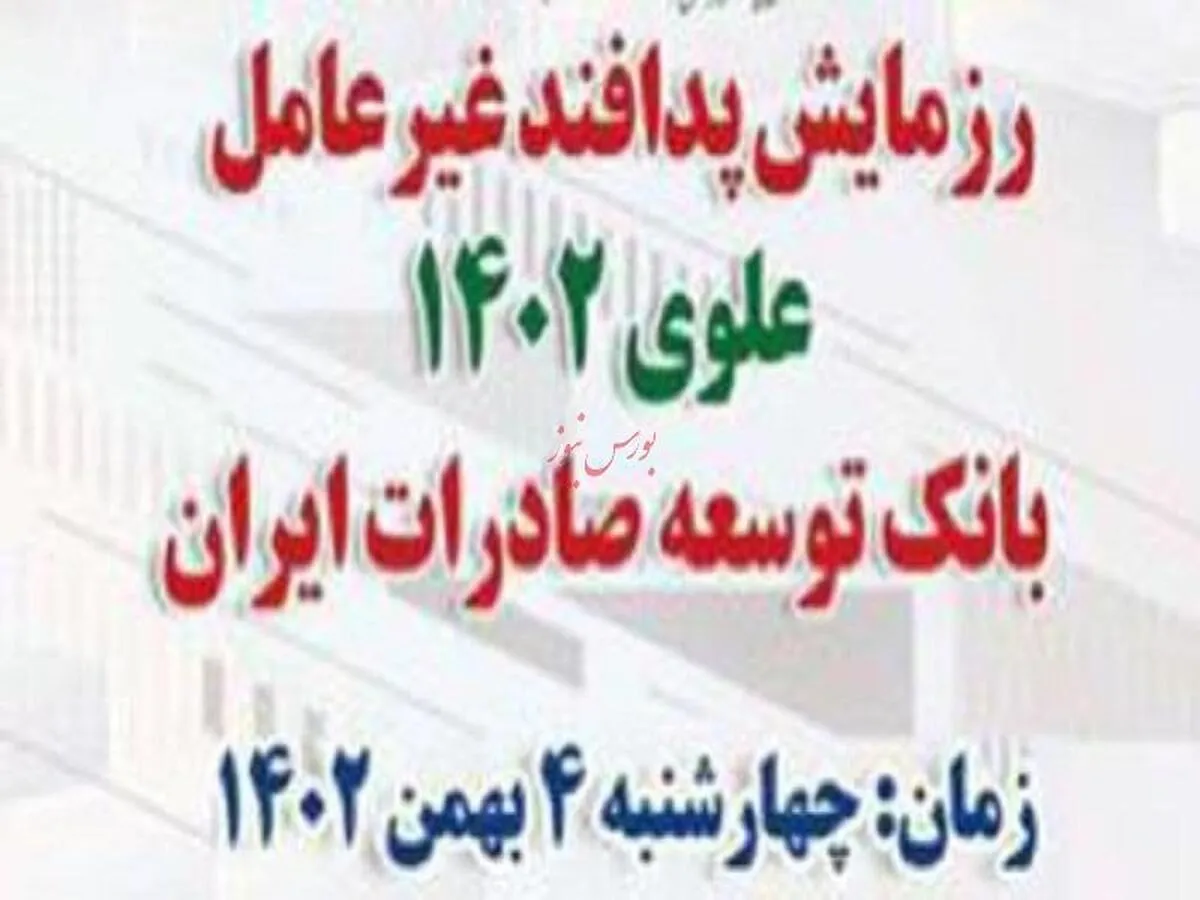 رزمایش پدافند غیر عامل علوی ۱۴۰۲ در بانک توسعه صادرات ایران برگزارشد