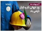 پیام مدیرعامل پتروشیمی نوری به مناسبت گرامیداشت روز جهانی کار و کارگر