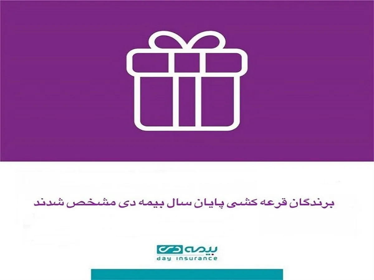 برندگان قرعه کشی پایان سال بیمه دی مشخص شدند