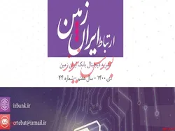 چهل و چهارمین شماره نشریه ارتباط ایران زمین منتشر شد