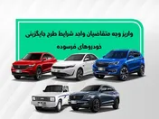 شرایط واریز وجه متقاضیان خودروهای فرسوده اعلام شد