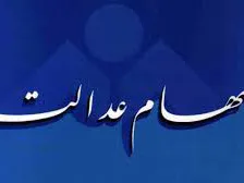 به روزشدن سامانه پرسش و پاسخ سهام عدالت