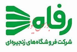 زمان‌بندی پرداخت سود «رفاه»