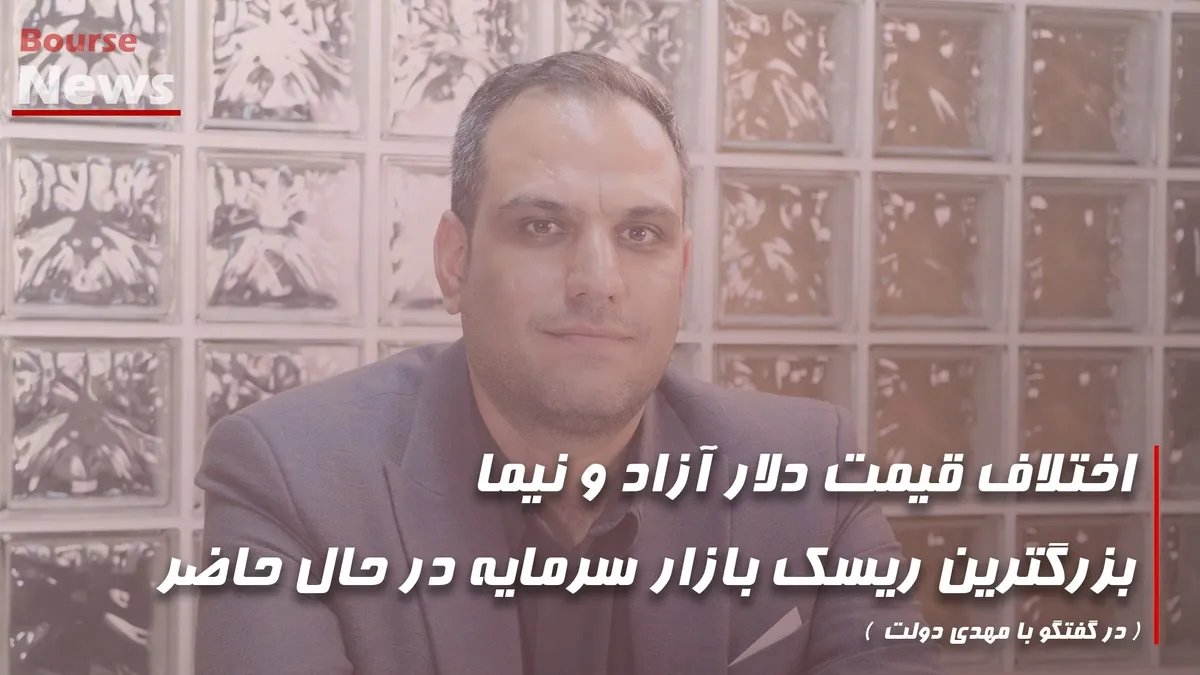اختلاف قیمت دلار آزاد و نیما، بزرگترین ریسک بازار سرمایه در حال حاضر