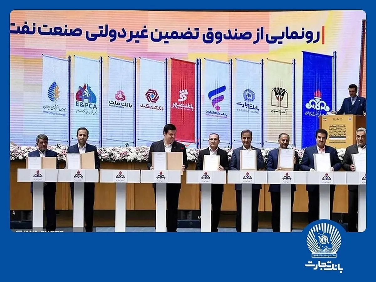 امضای شراکت‌نامه بانک تجارت با صندوق تضمین صنعت نفت