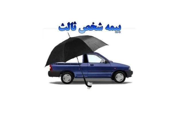 بخشودگی جرایم بیمه شخص ثالث همه وسایل نقلیه