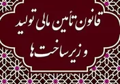 پوشش کسری سرمایه گذاری برای رشد ۸ درصدی با قانون تامین مالی