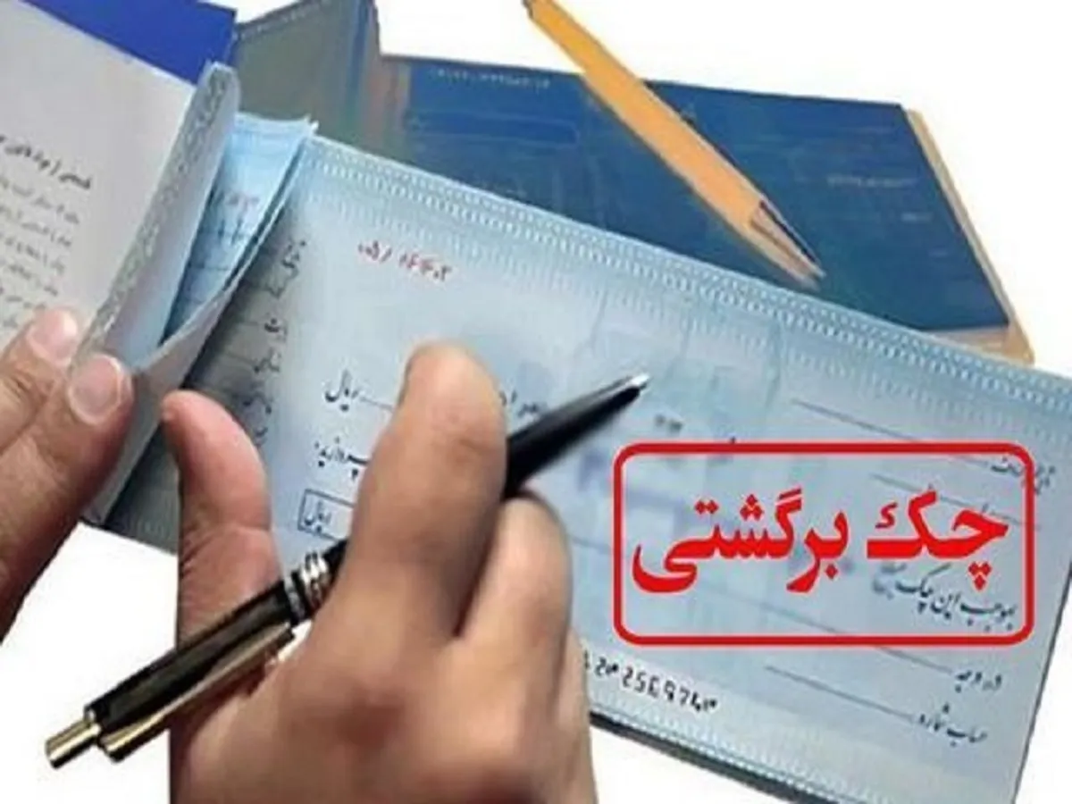 استعلام قضایی چک‌های برگشتی آنلاین شد
