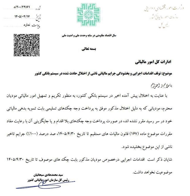 ۱۰۰ درصد جرایم مالیاتی ناشی از اختلال بانکها بخشیده شد ۱۰۰ درصد جرایم مالیاتی ناشی از اختلال بانکها بخشیده شد