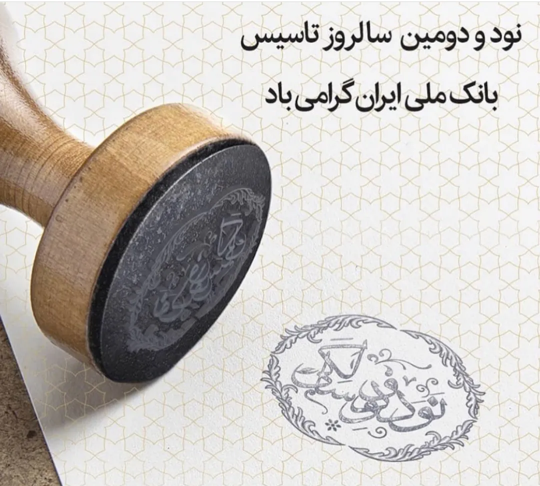 پیام تبریک مدیرعامل بانک دی به مناسبت ۹۲ سالگی بانک ملی