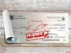 آنچه درباره مسدودسازی وجوه حساب برای چک برگشتی باید بدانیم