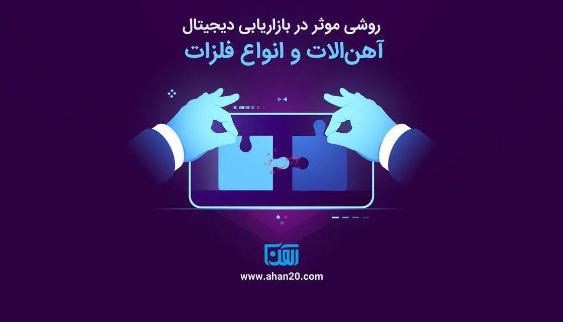 «آهن ۲۰» روشی موثر در بازاریابی دیجیتال آهن آلات و انواع فلزات