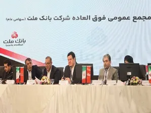 بانک ملت بزرگ‌ترین بانک بورسی کشور / موافقت سهامداران با افزایش سرمایه ۹۶.۶ درصدی