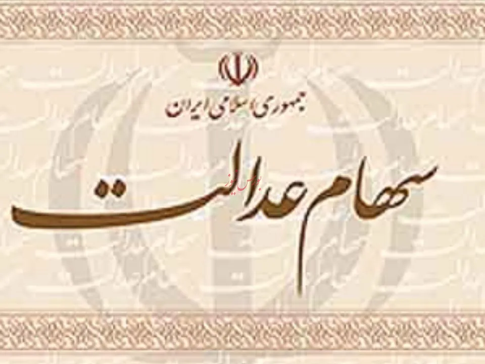 تاکنون آزادسازی سهام عدالت صورت نگرفته است