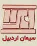آگهي پرداخت سودسهام سیمان اردبیل