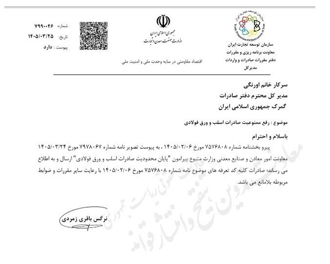 ممنوعیت صادرات برخی محصولات فولادی برداشته شد ممنوعیت صادرات برخی محصولات فولادی برداشته شد