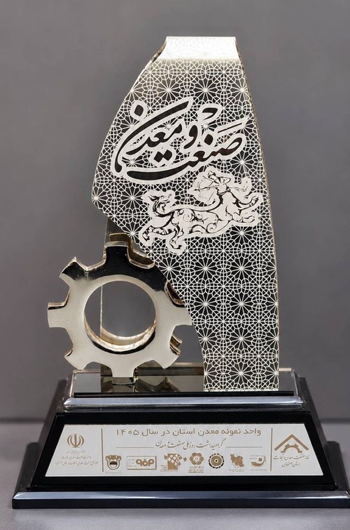 شرکت اکتشافی پایا، واحد برتر صنعت و معدن استان اصفهان شد شرکت اکتشافی پایا، واحد برتر صنعت و معدن استان اصفهان شد