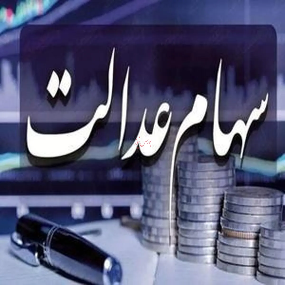 ارزش سهام عدالت ۵۳۲ هزار تومانی - ۲۰ خرداد ۱۴۰۴