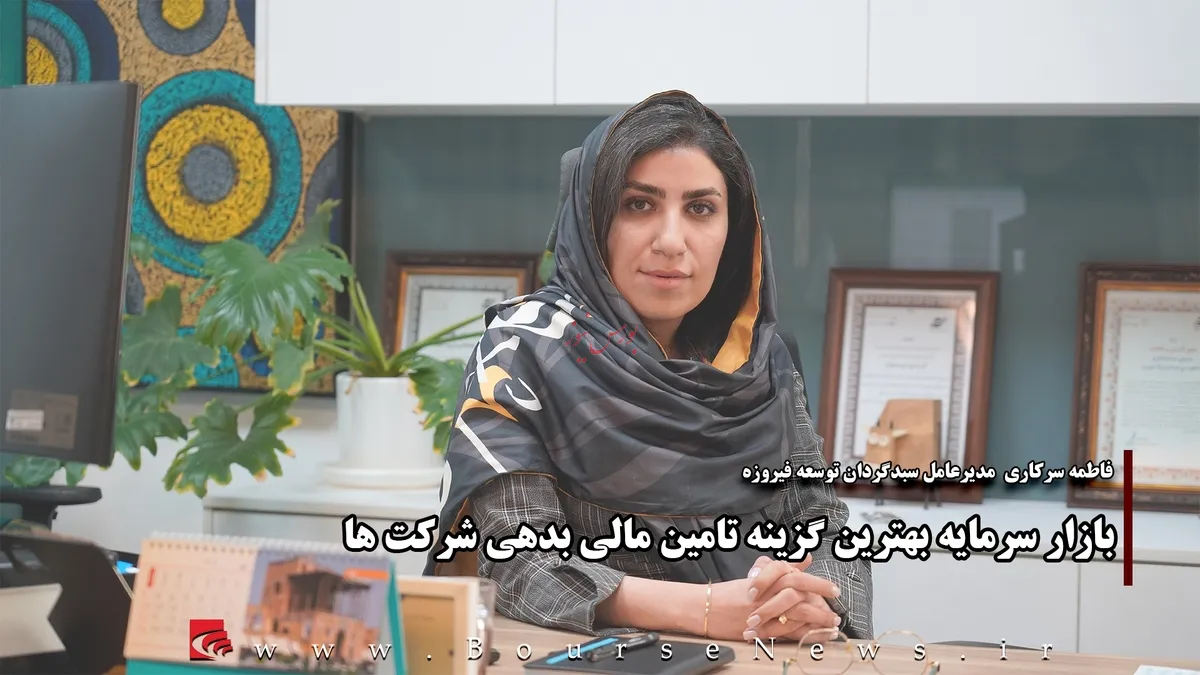 بازار سرمایه بهترین گزینه تامین مالی بدهی شرکت ها