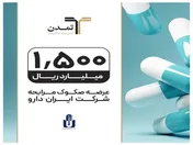 عرضه صکوک مرابحه ۱۵۰۰ میلیارد ریالی شرکت ایران دارو