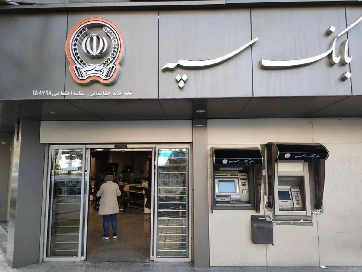 امکان پرداخت چک‌های بانک سپه فراهم شد