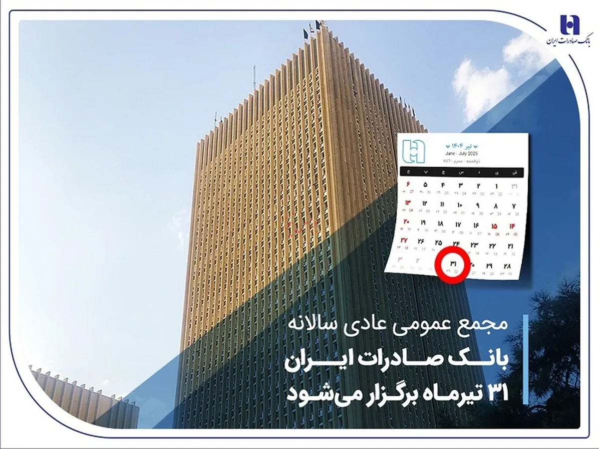 مجمع عمومی عادی سالانه بانک صادرات ایران ۳۱ تیرماه برگزار می‌شود