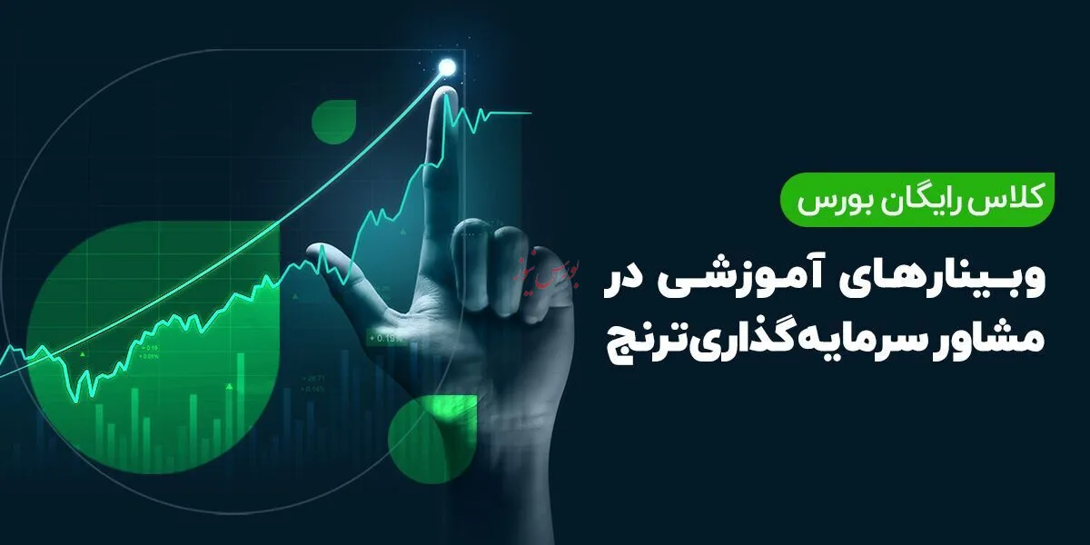آموزش بورس با مدیران صندوق‌های سرمایه‌گذاری شرکت ترنج
