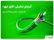مشاور سرمایه‌گذاری ترنج تحلیل شرکت کابل ابهر 