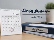 تمامی مجوزها برای مدیریت شرایط جنگی تمدید شد